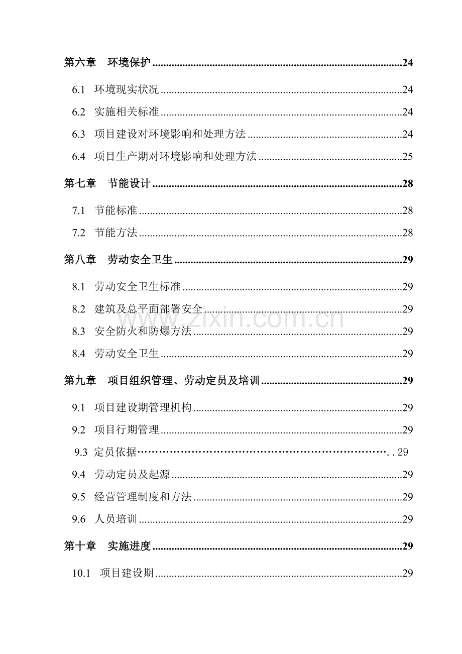 食品有限公司糕点食品加工项目可行性研究报告样本.doc_第3页