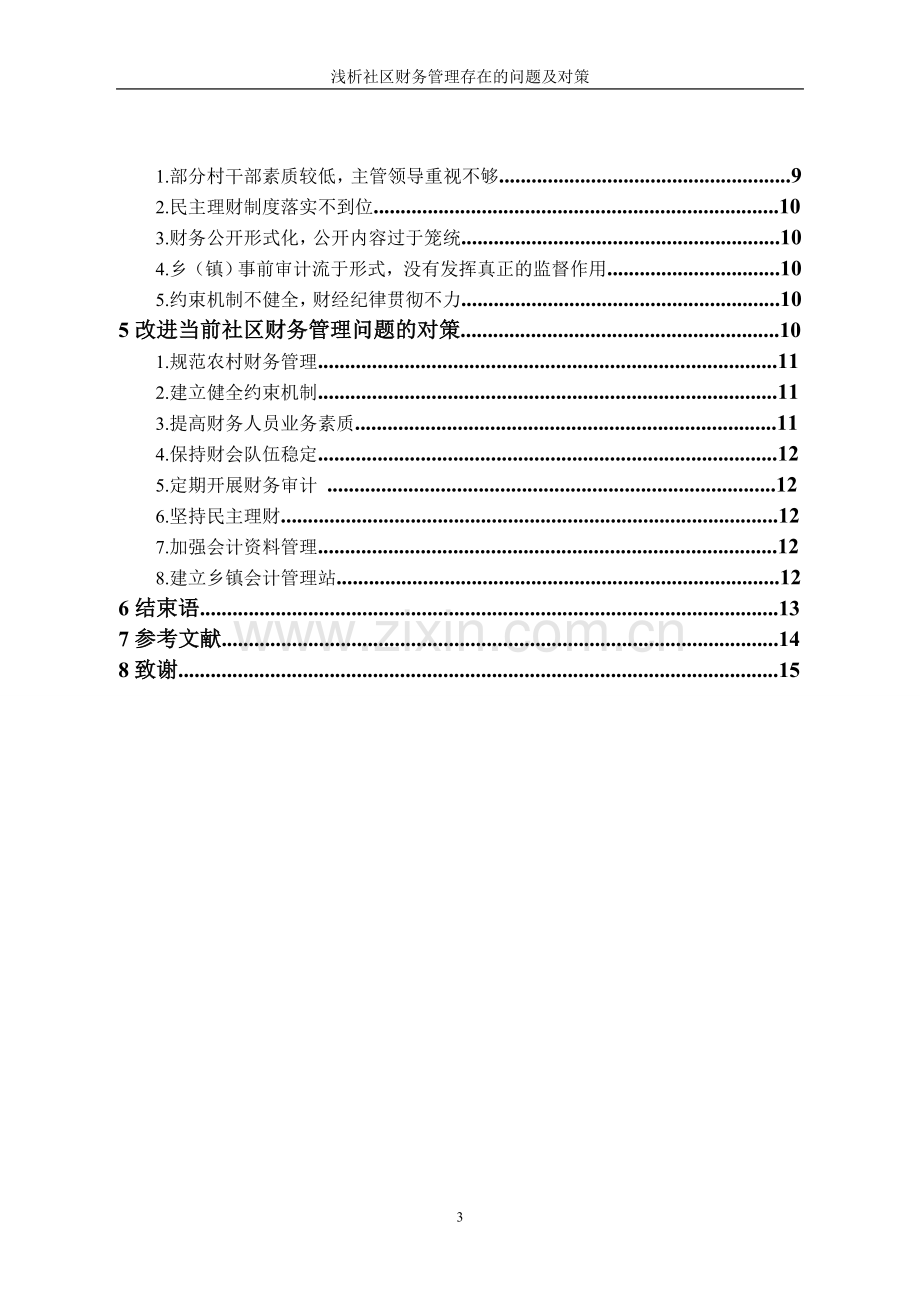 浅析当前社区财务管理存在的问题及对策.doc_第3页