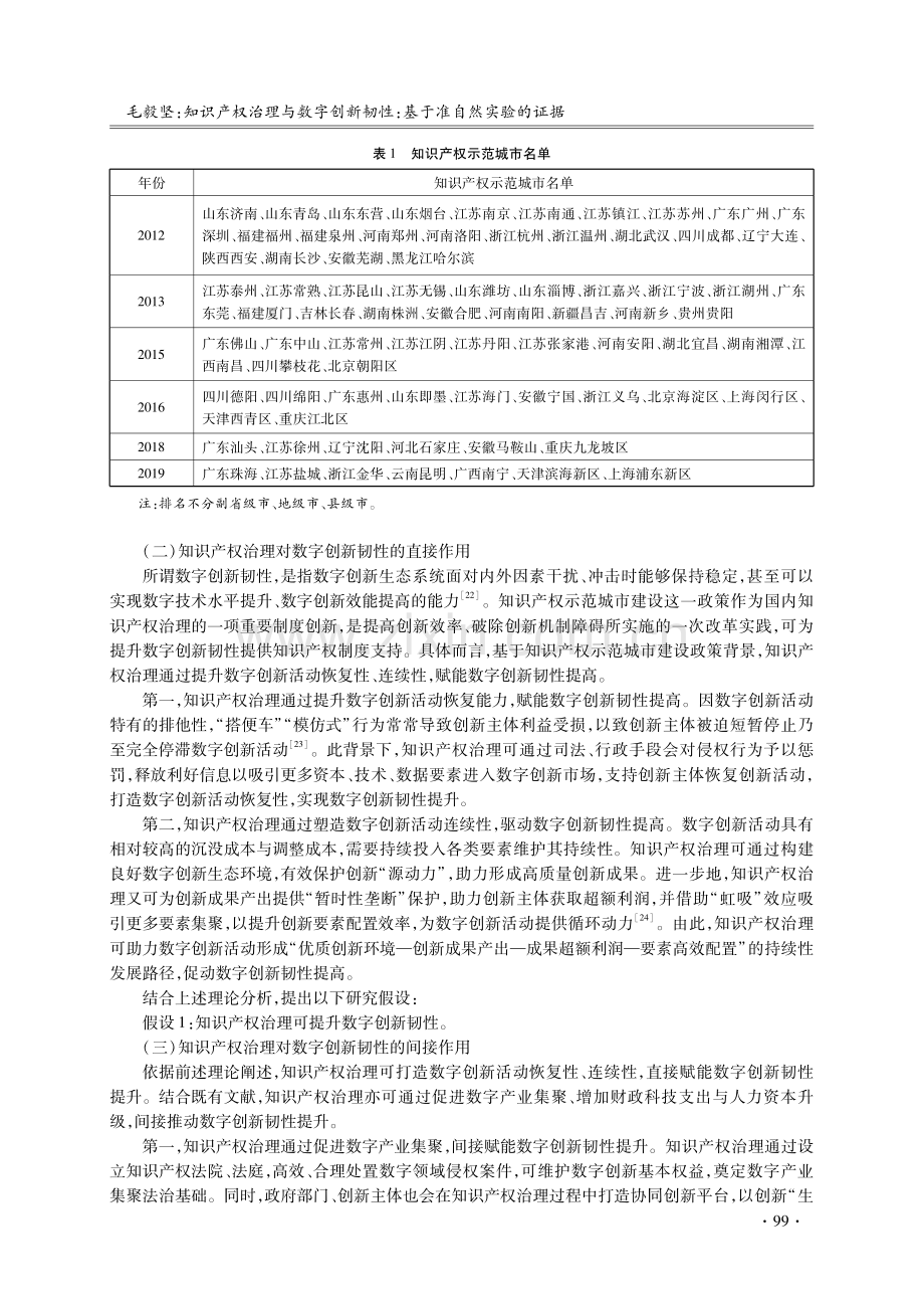 知识产权治理与数字创新韧性：基于准自然实验的证据.pdf_第3页