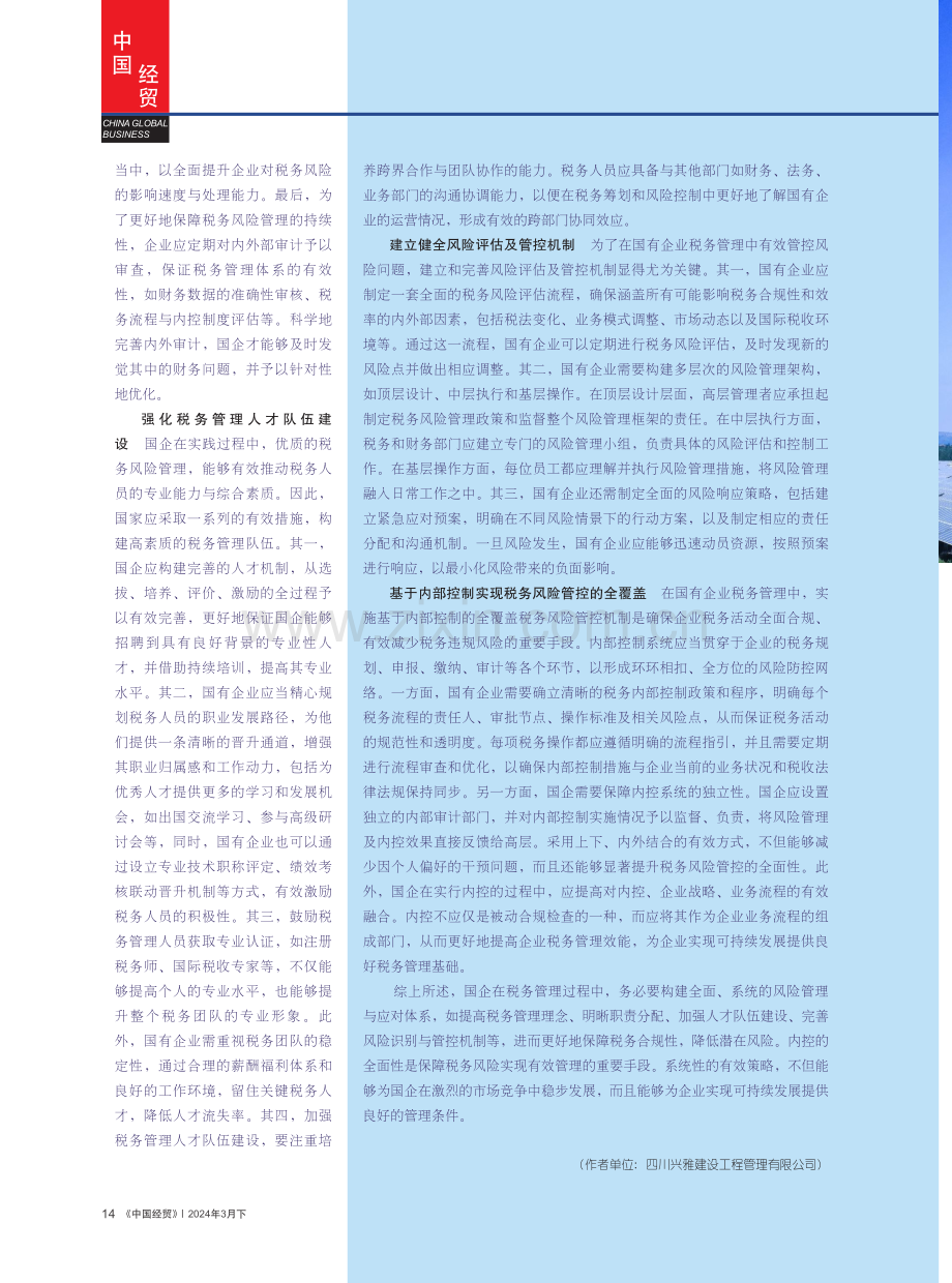 国有企业税务管理中的风险与应对措施分析.pdf_第3页