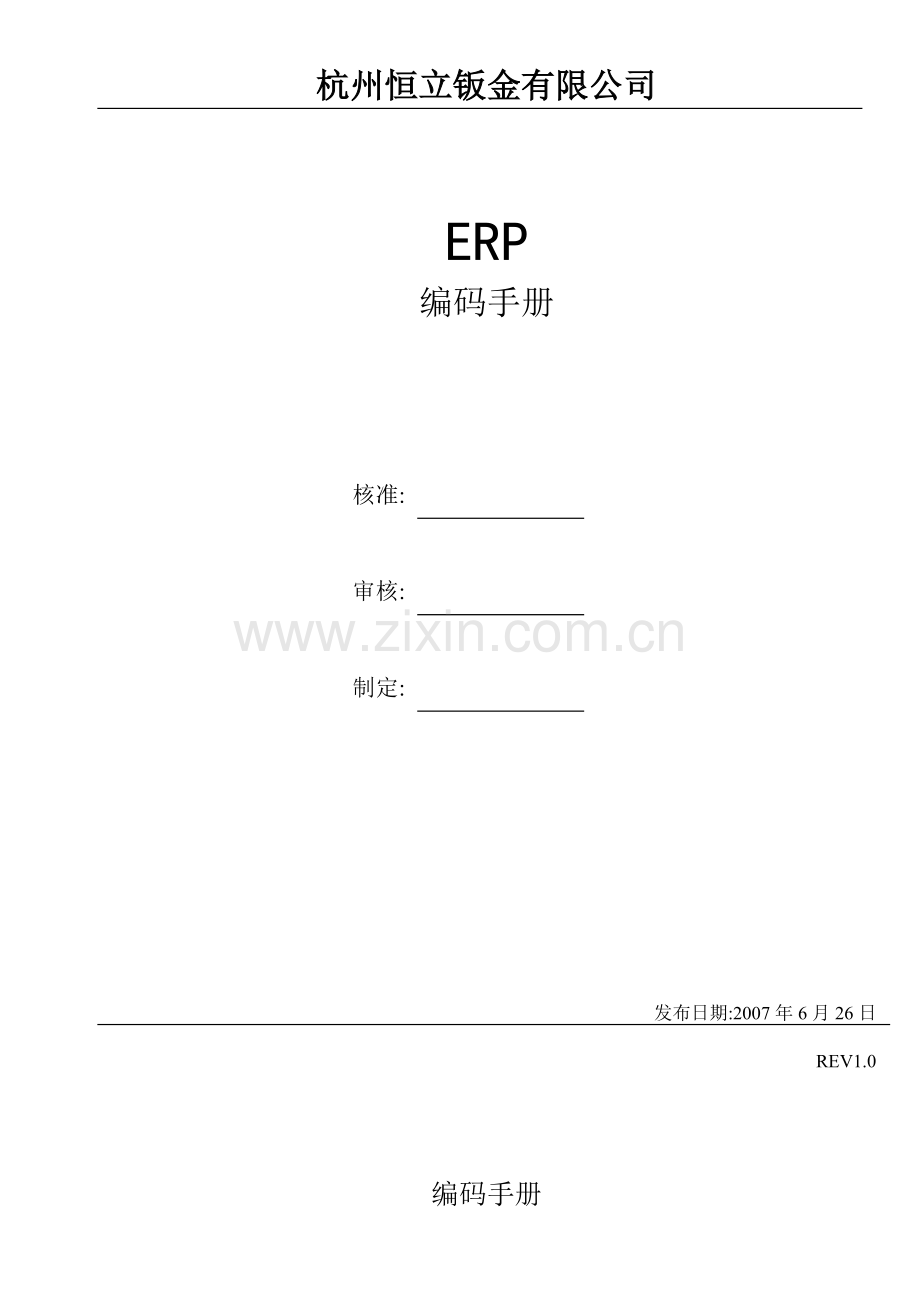 五金件生产工厂ERP物料编码手册杭州恒立钣金有限公司.doc_第1页