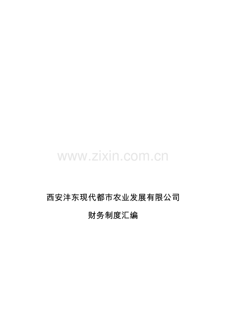 农业公司财务制度.doc_第1页