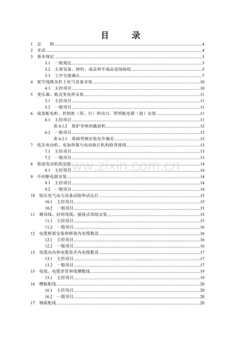 建筑电气工程施工质量验收规范GB503032002.doc_第2页