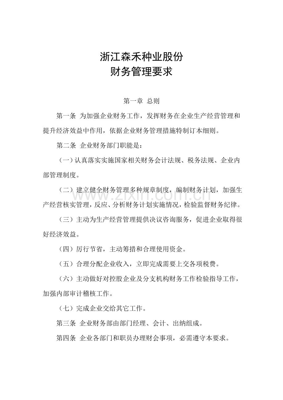 公司财务管理制度的相关规定样本.doc_第1页