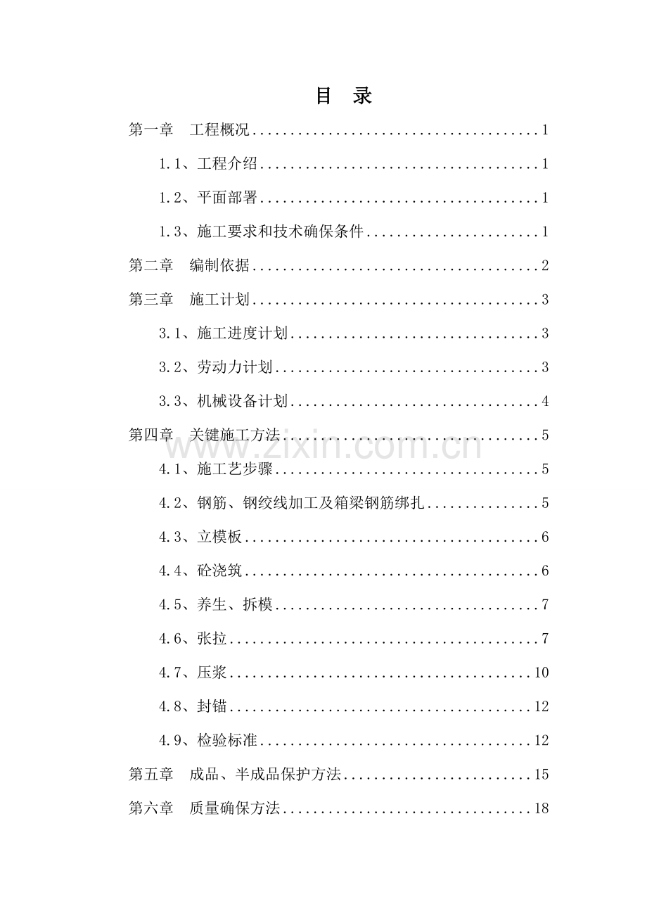 预制箱梁施工方案培训资料样本.doc_第1页