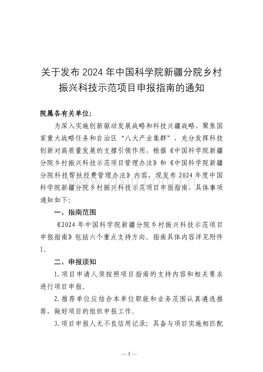 2024年中国科学院新疆分院项目指南及附件.doc_第1页