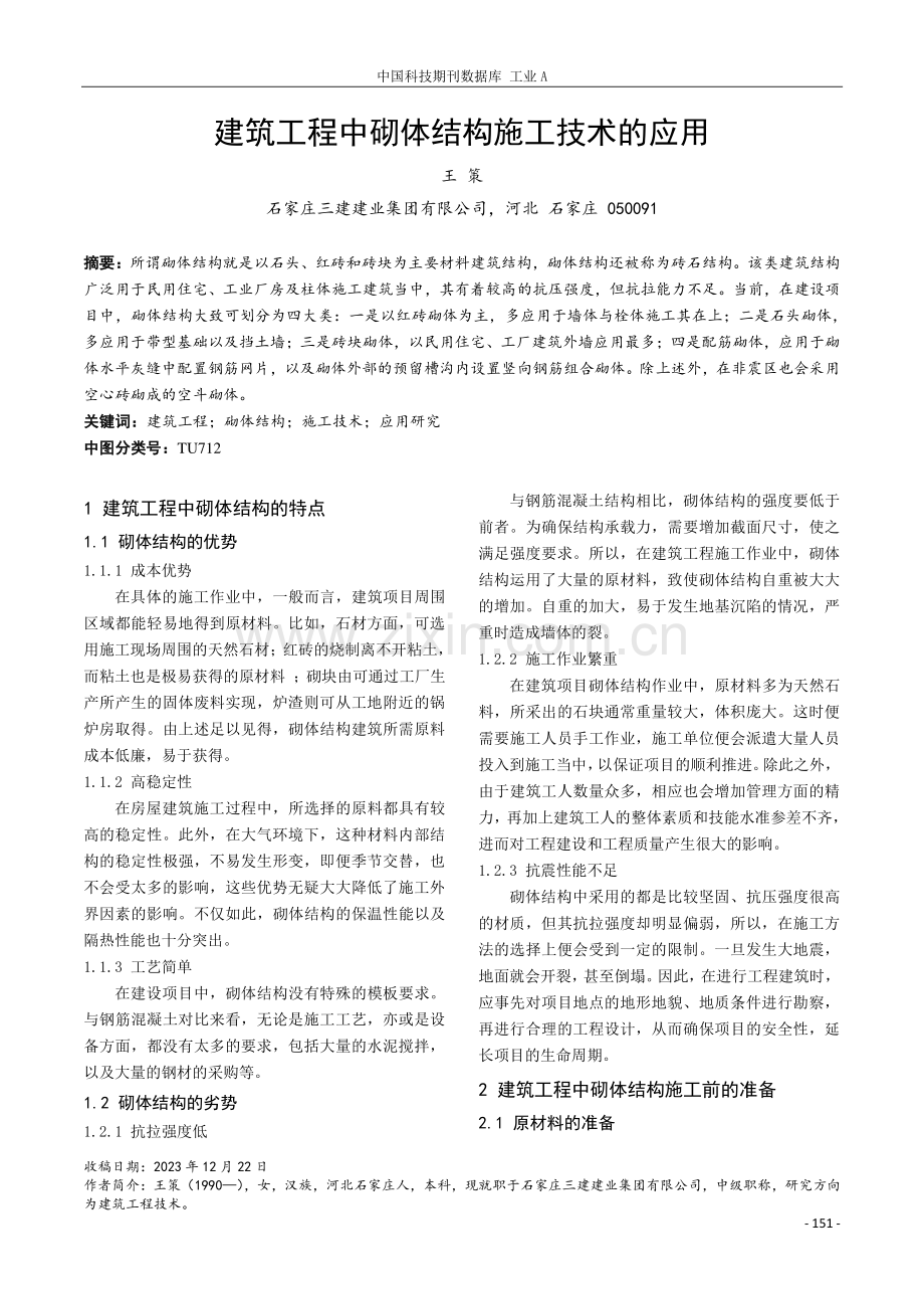 建筑工程中砌体结构施工技术的应用.pdf_第1页