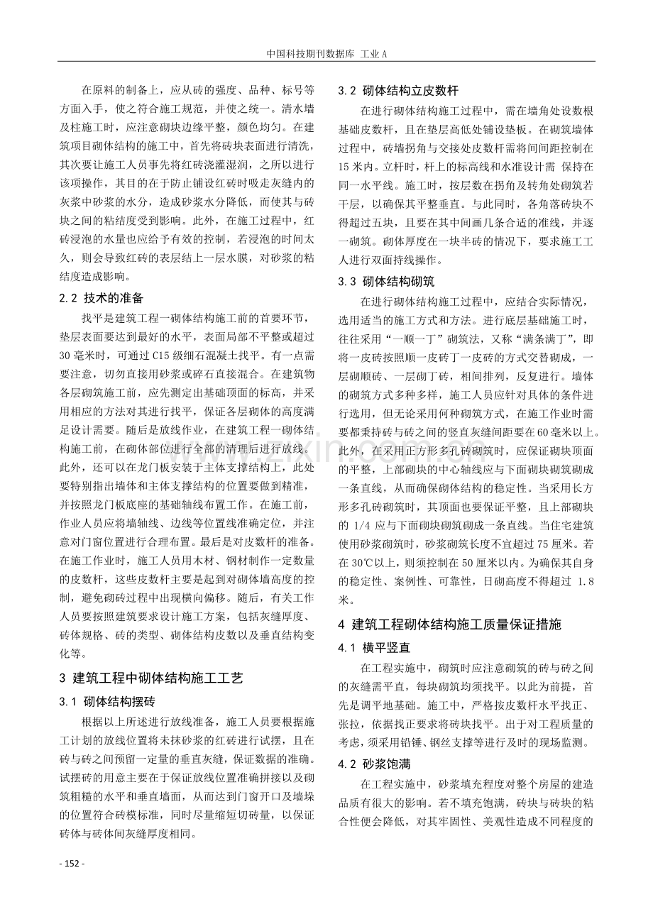 建筑工程中砌体结构施工技术的应用.pdf_第2页