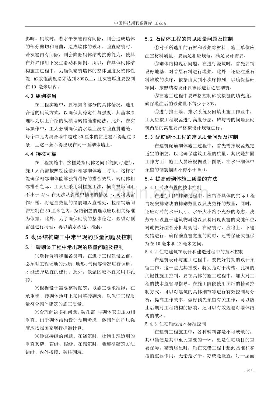 建筑工程中砌体结构施工技术的应用.pdf_第3页