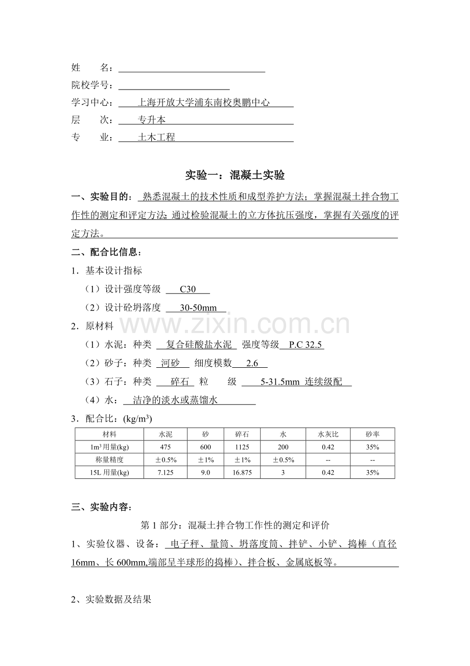 大工14秋土木工程实验二实验报告答案.doc_第1页