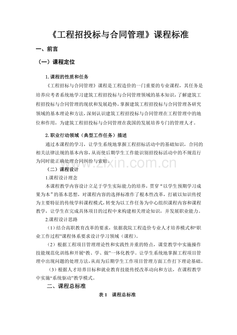 工程项目招投标与合同管理课程标准格式试行.doc_第3页