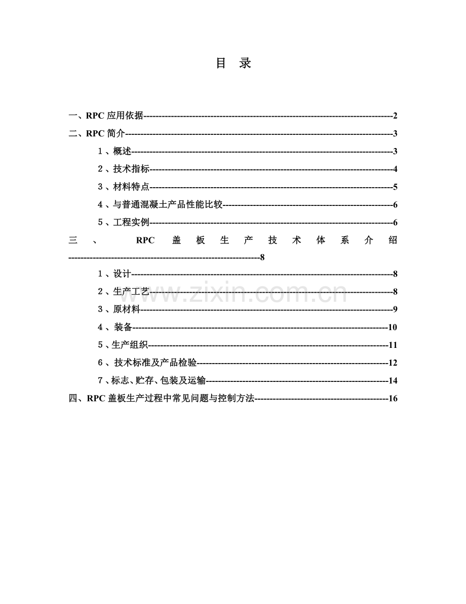 活性粉末混凝土RPC培训材料.doc_第2页