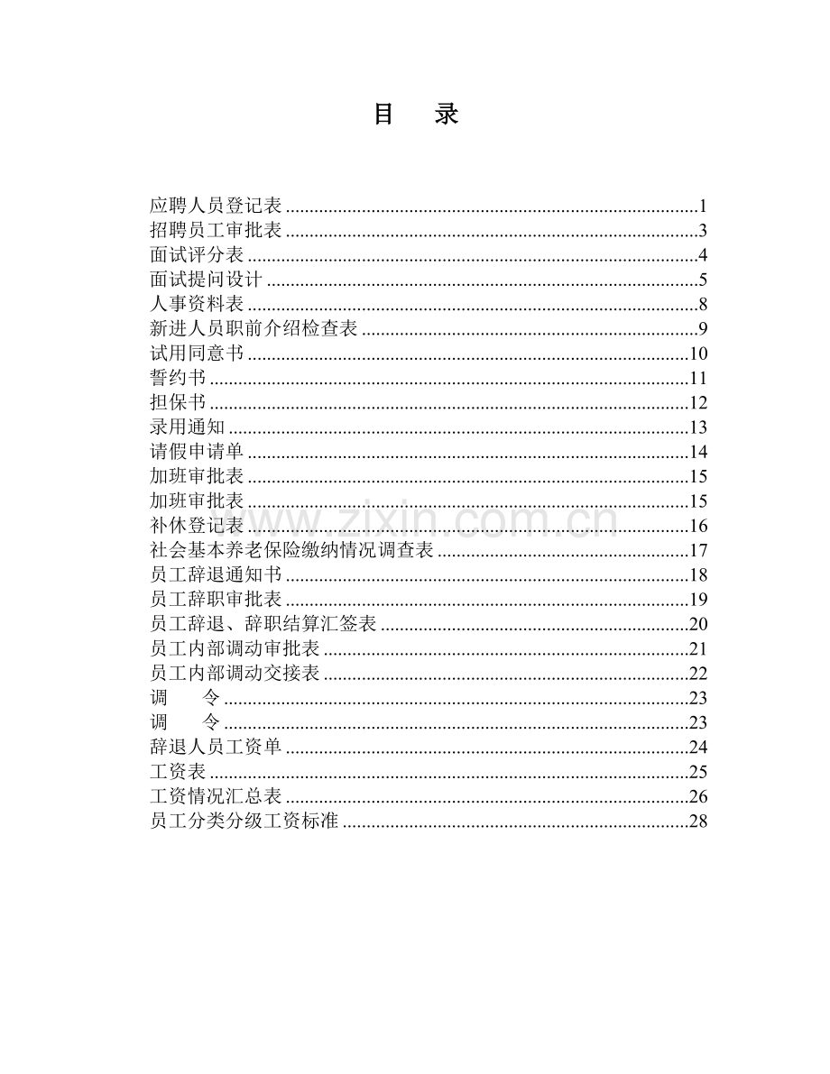 行政人事资料表格大全经典版.doc_第2页