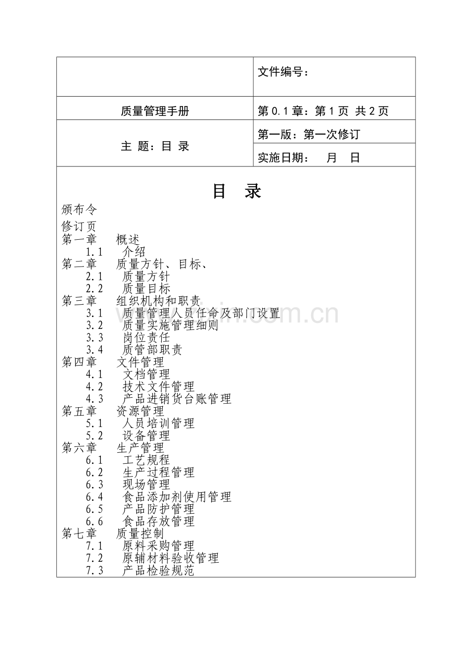 食品企业质量手册范本样本.doc_第1页