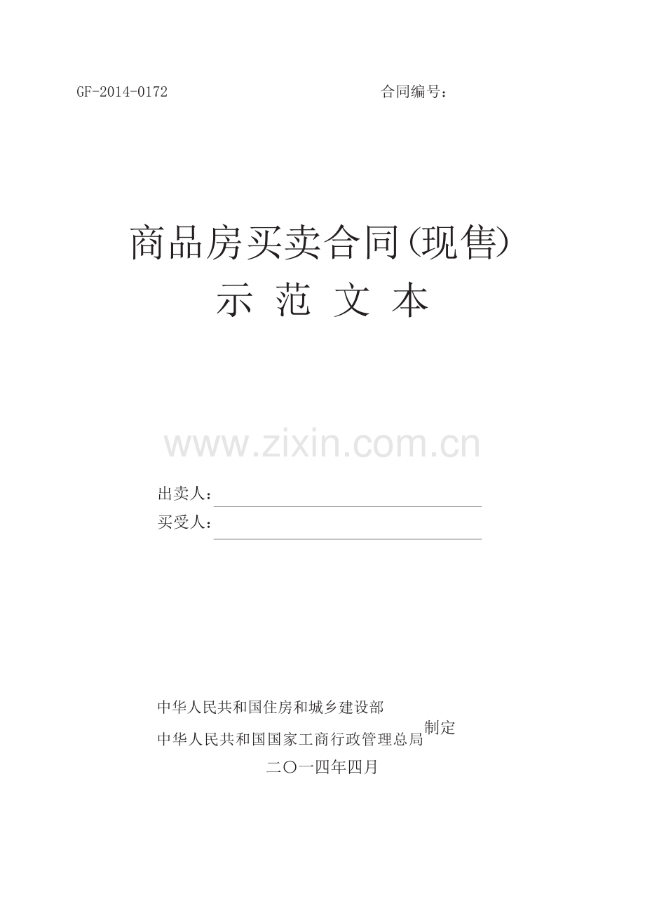 商品房买卖合同现售示范文本.docx_第1页