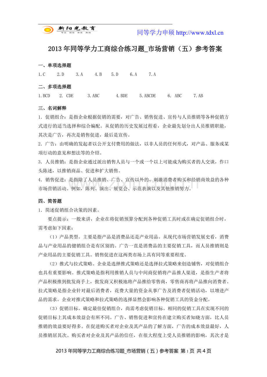 同等学力工商综合练习题市场营销五参考答案.doc_第1页