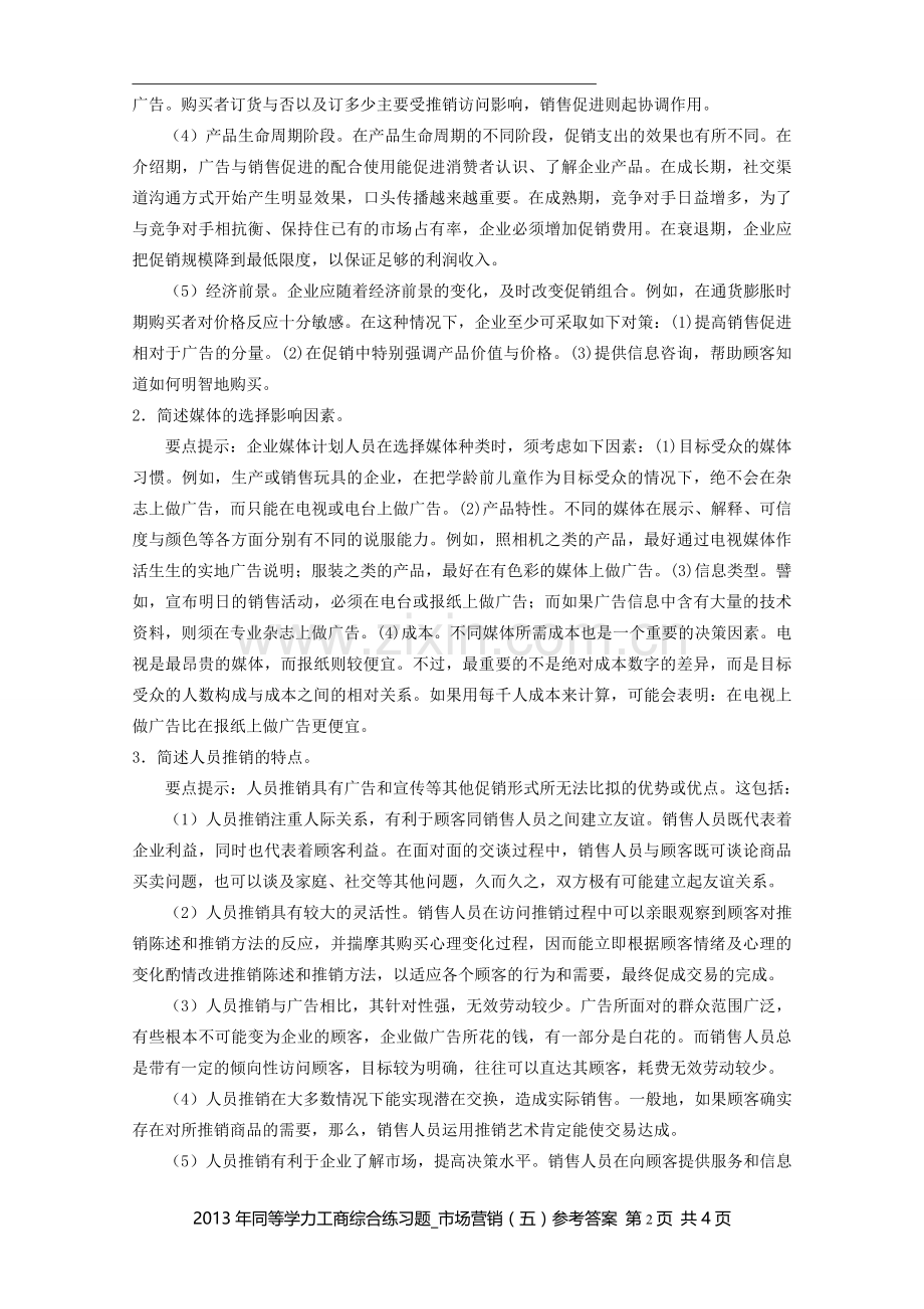 同等学力工商综合练习题市场营销五参考答案.doc_第2页