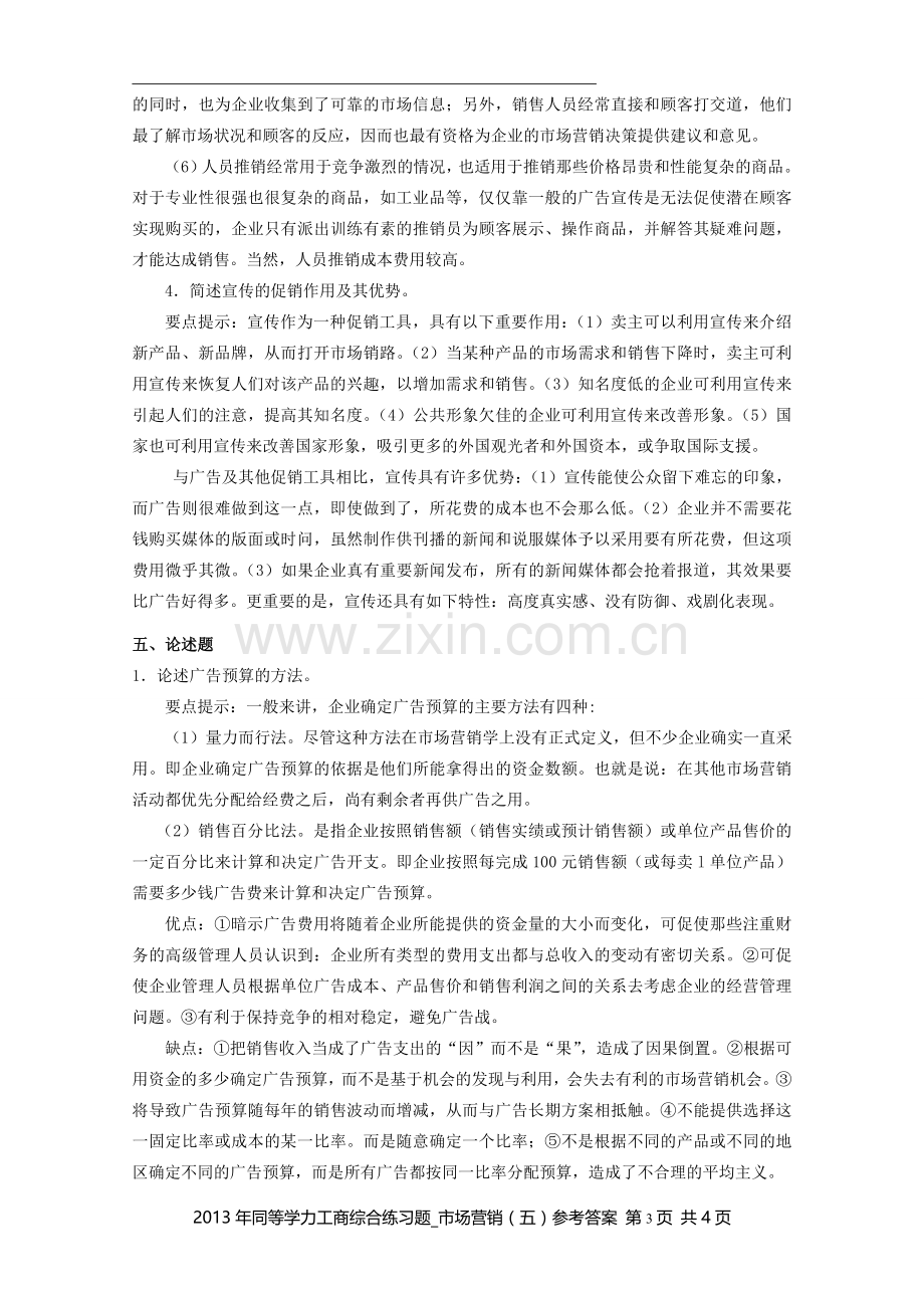 同等学力工商综合练习题市场营销五参考答案.doc_第3页