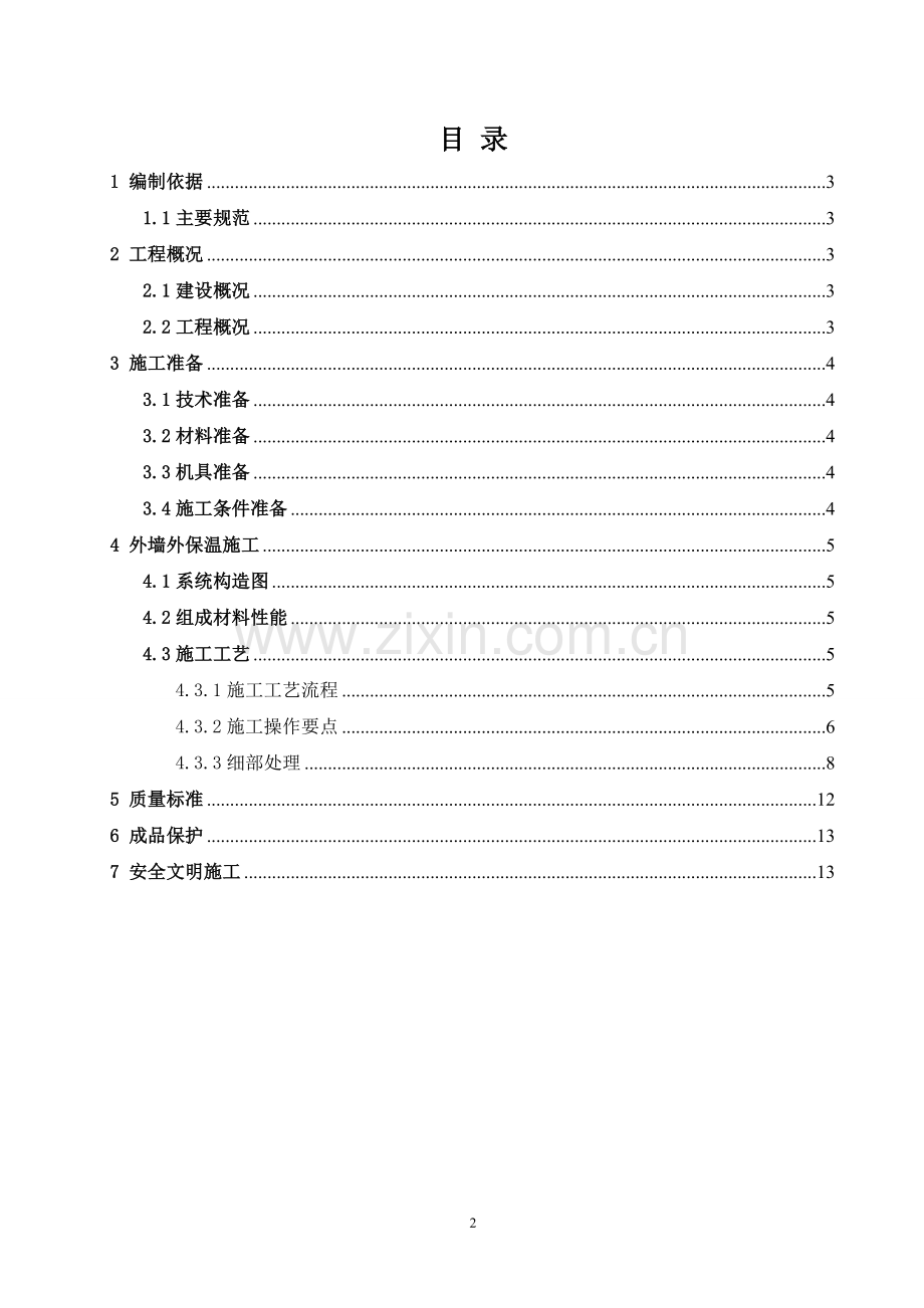 外墙外保温工程施工方案1.doc_第2页