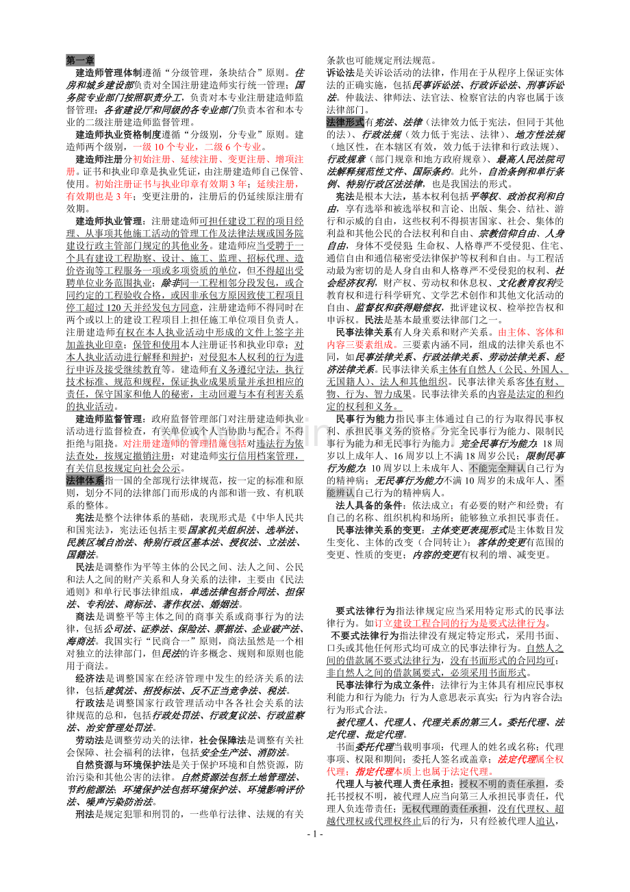 二级建造师法律法规必考之重点解析.doc_第1页