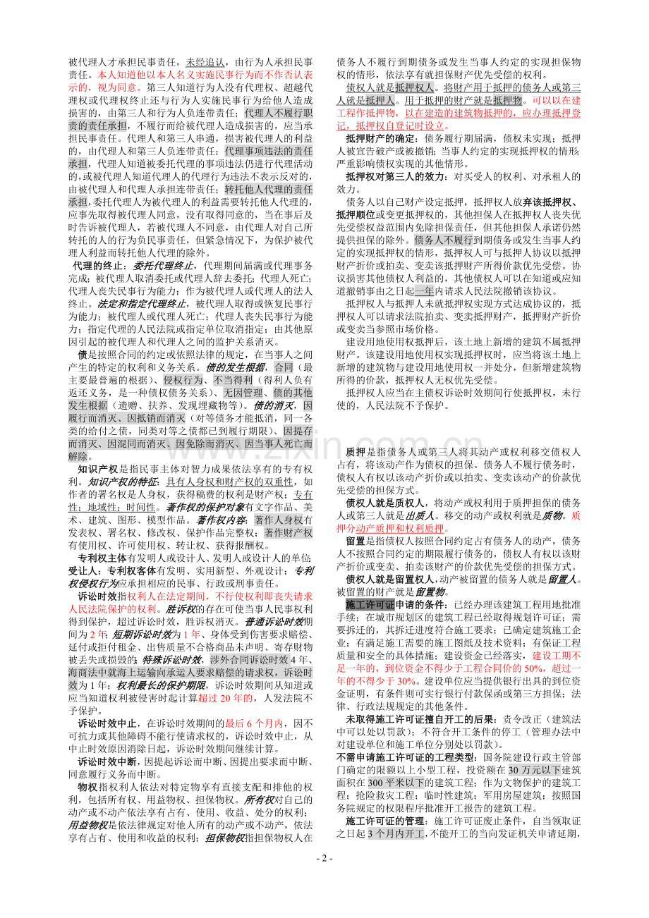 二级建造师法律法规必考之重点解析.doc_第2页