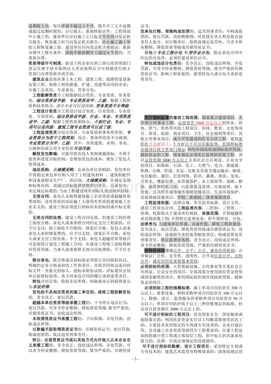 二级建造师法律法规必考之重点解析.doc_第3页