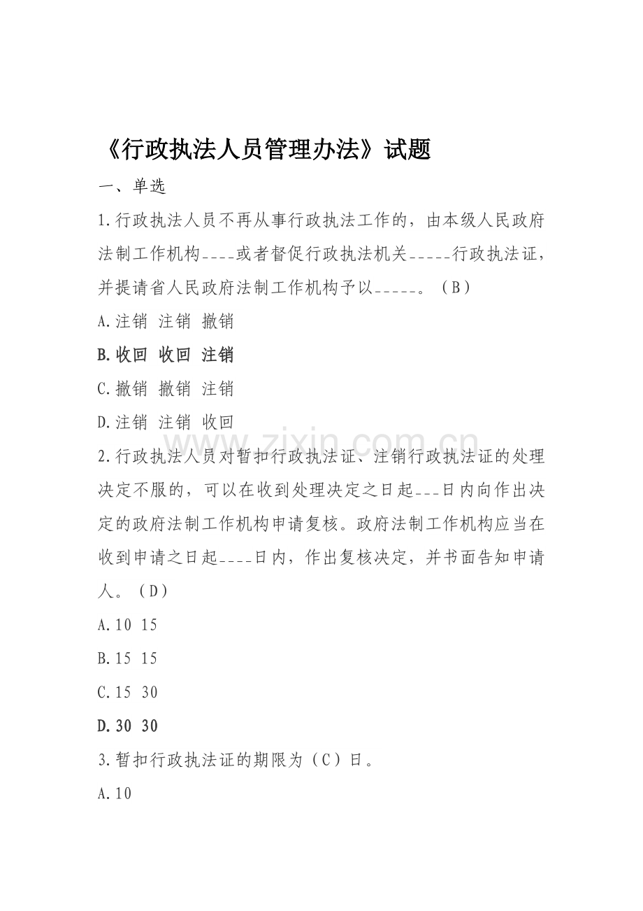 2018行政执法人员资格认证通用法律知识考试题库新增试题.docx_第1页