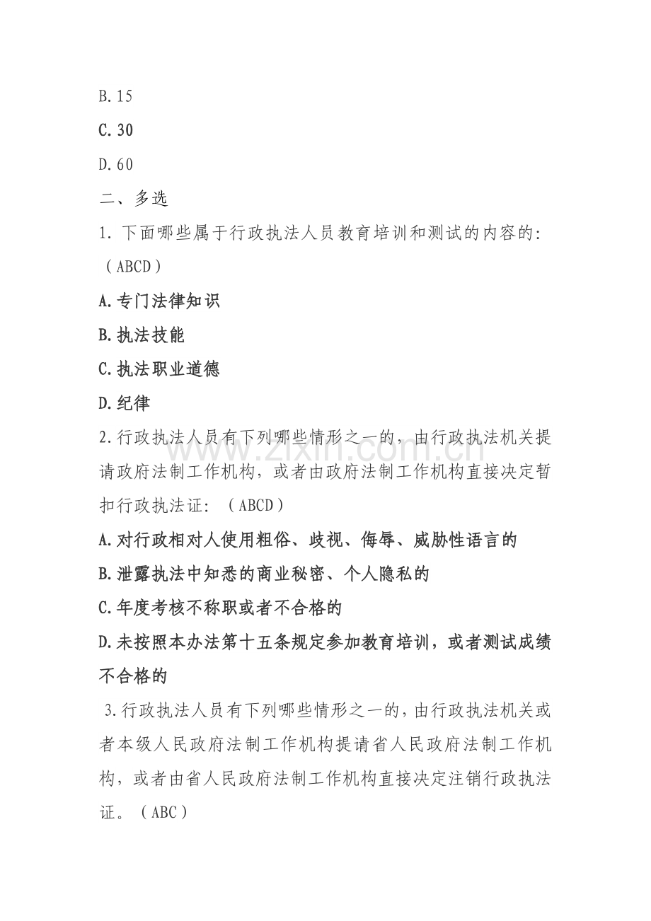 2018行政执法人员资格认证通用法律知识考试题库新增试题.docx_第2页