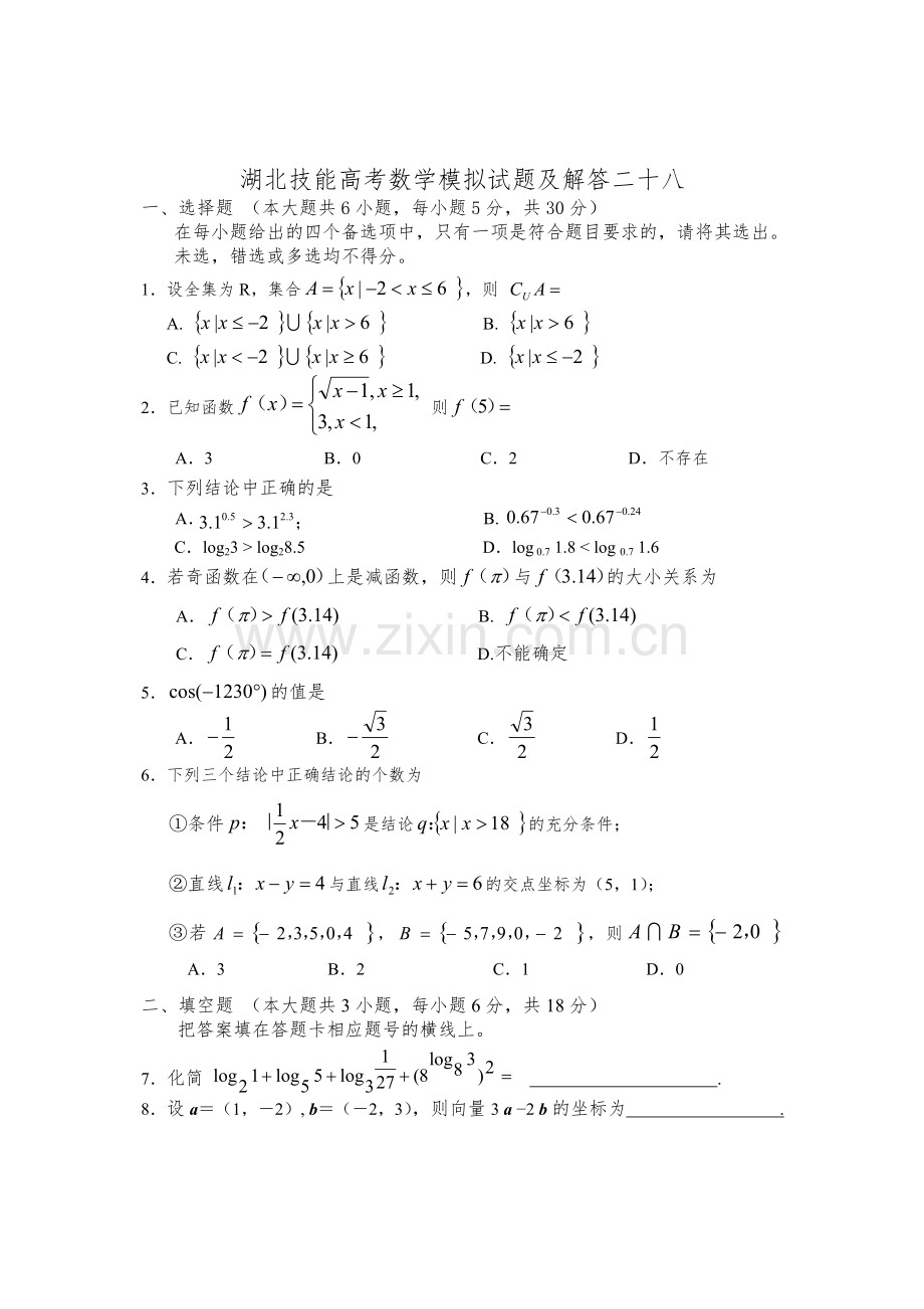 湖北技能高考数学模拟试题及解答二十八复习进程.doc_第1页