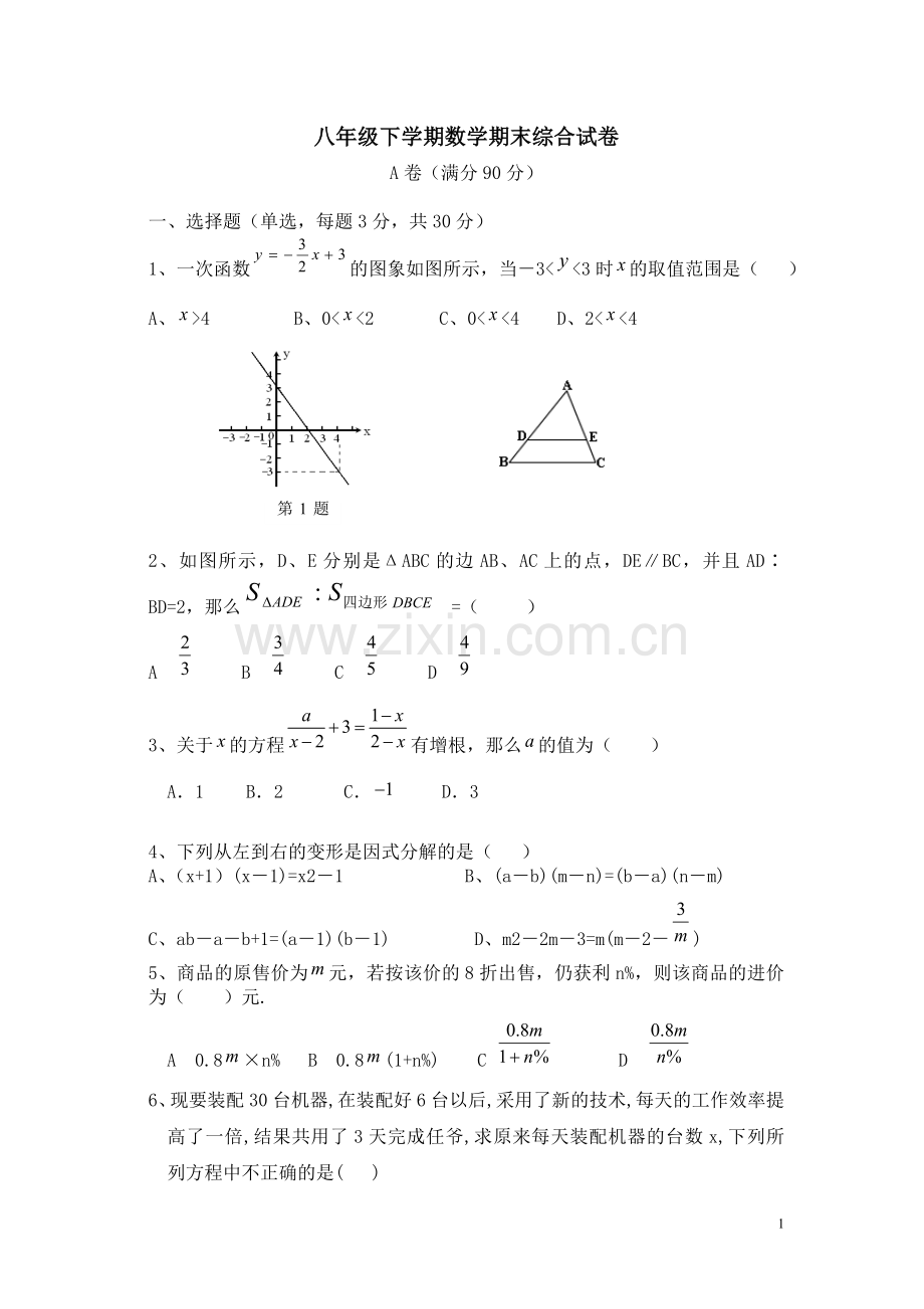 北师大版八年级下册综合试题教学内容.doc_第1页