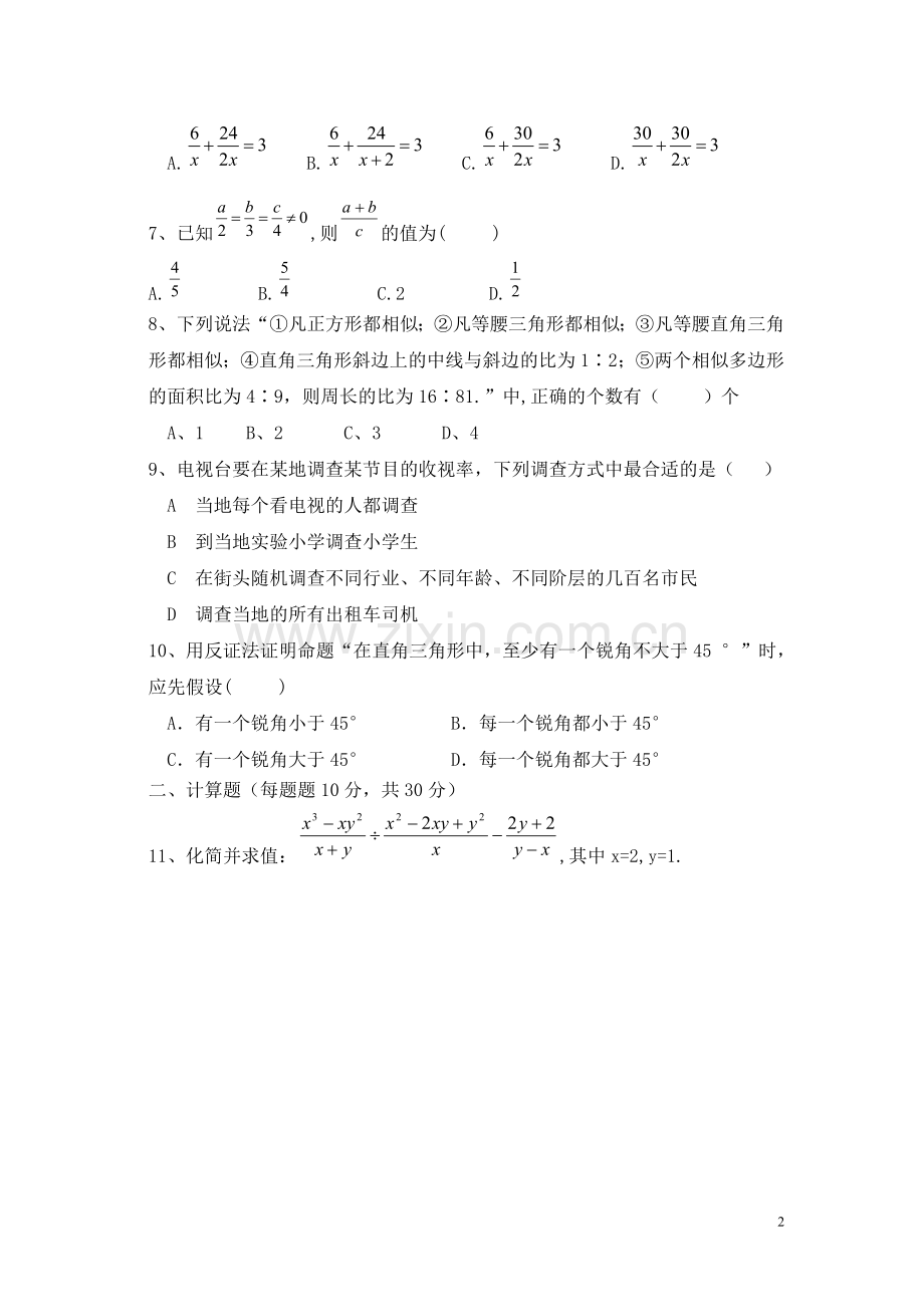 北师大版八年级下册综合试题教学内容.doc_第2页