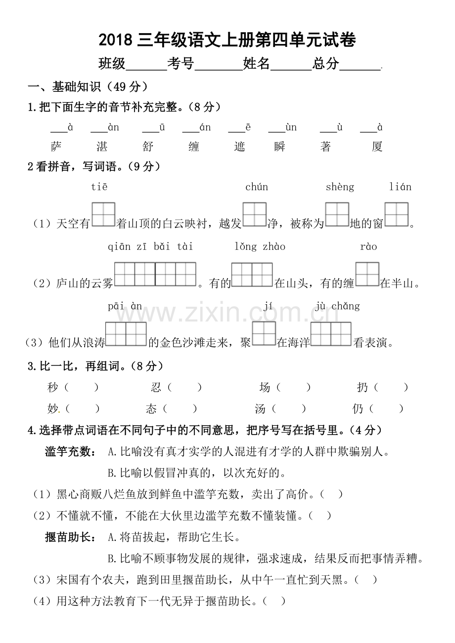 2018苏教版三年级上册语文试卷.doc_第1页