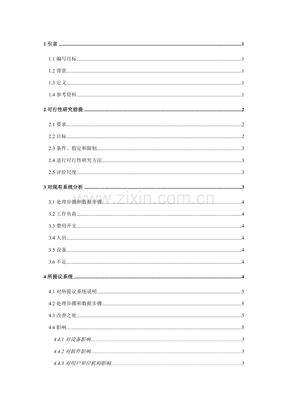 开发项目可行性研究报告样本.doc_第1页