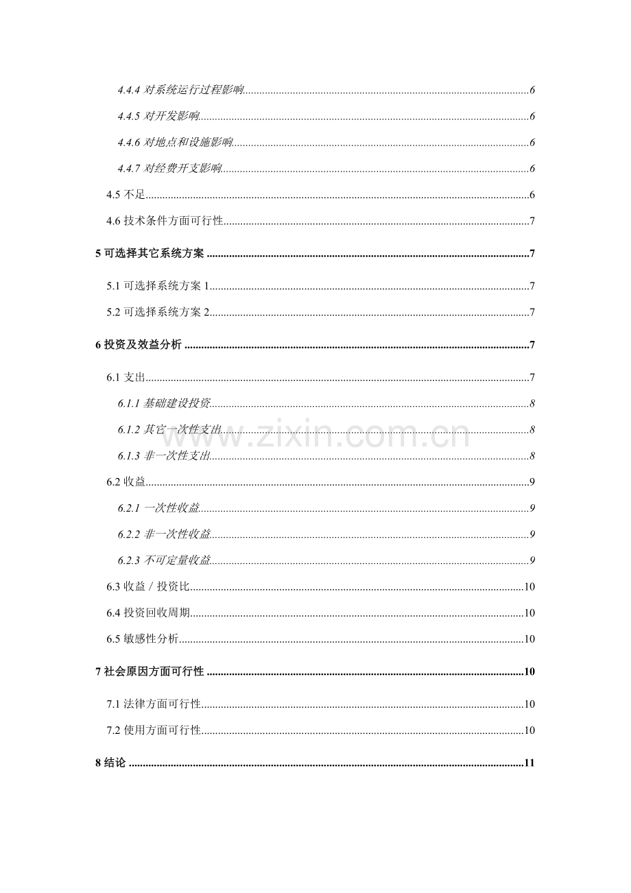 开发项目可行性研究报告样本.doc_第2页