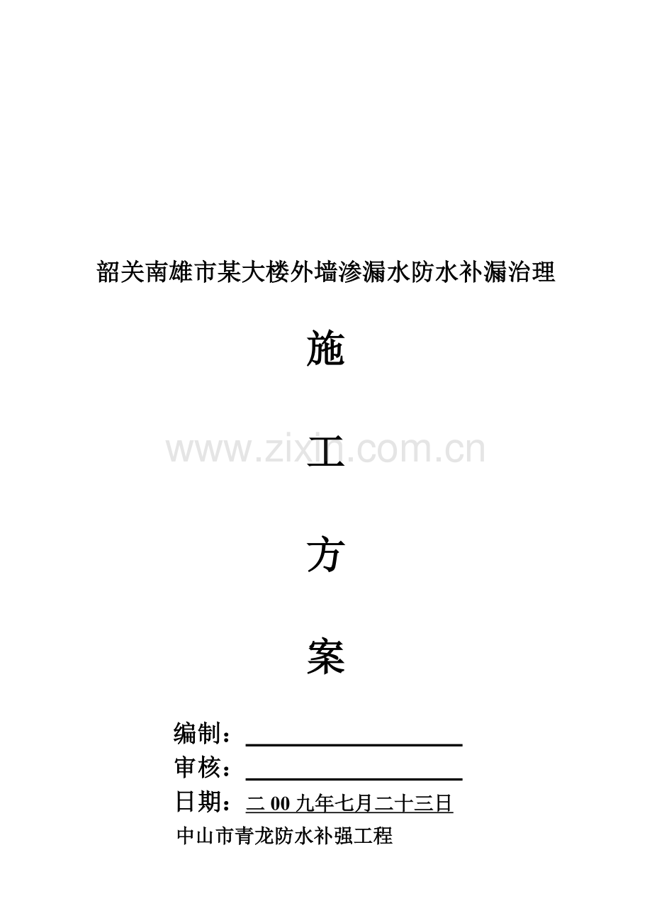 大楼外墙渗漏防水补漏治理施工方案样本.doc_第1页