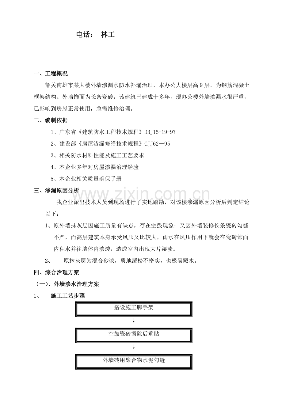 大楼外墙渗漏防水补漏治理施工方案样本.doc_第2页