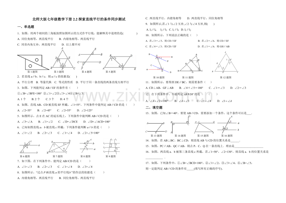 北师大版七年级数学下册2.2《探索直线平行的条件》同步测试知识分享.doc_第1页