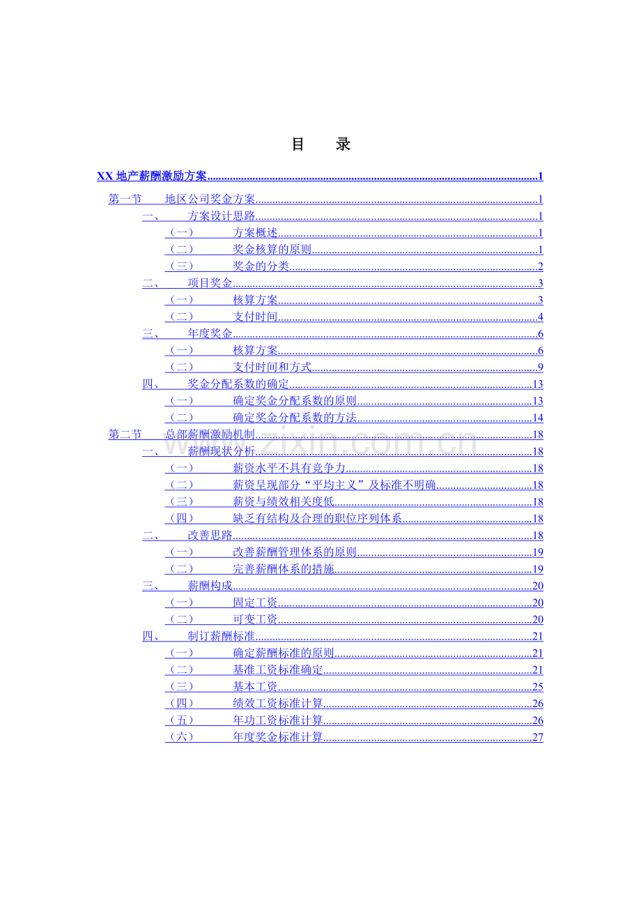 地产管理某地产集团地区公司薪酬激励方案.doc_第2页