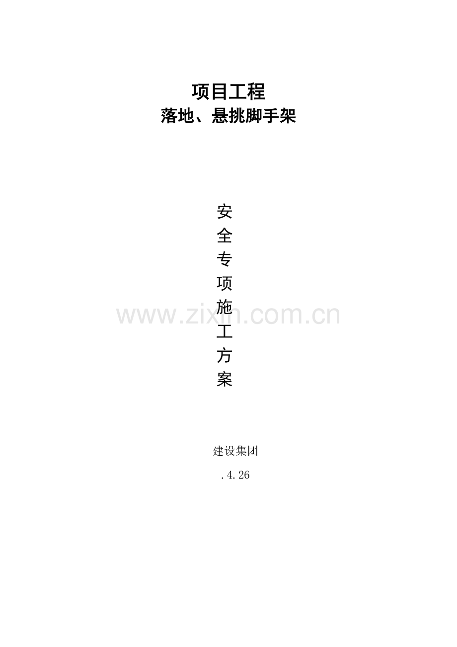 项目工程落地悬挑脚手架施工方案样本.docx_第1页