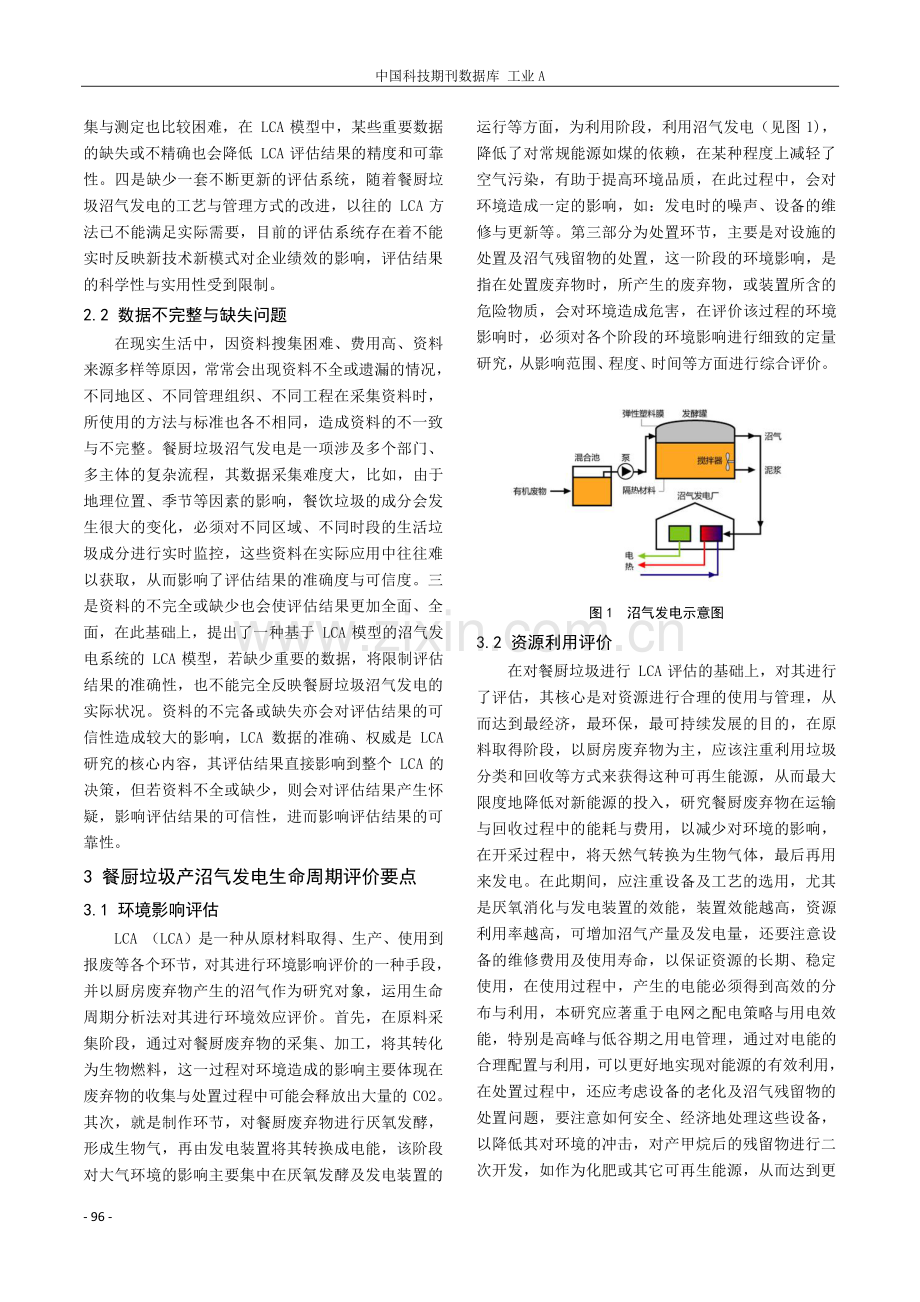 餐厨垃圾产沼气发电生命周期与能源利用评价研究.pdf_第2页