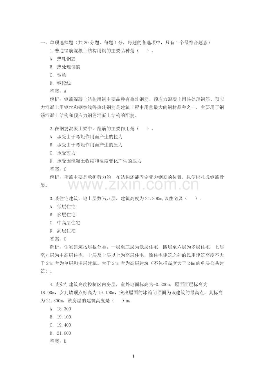 二级建造师建筑工程管理与实务考试试题.docx_第1页