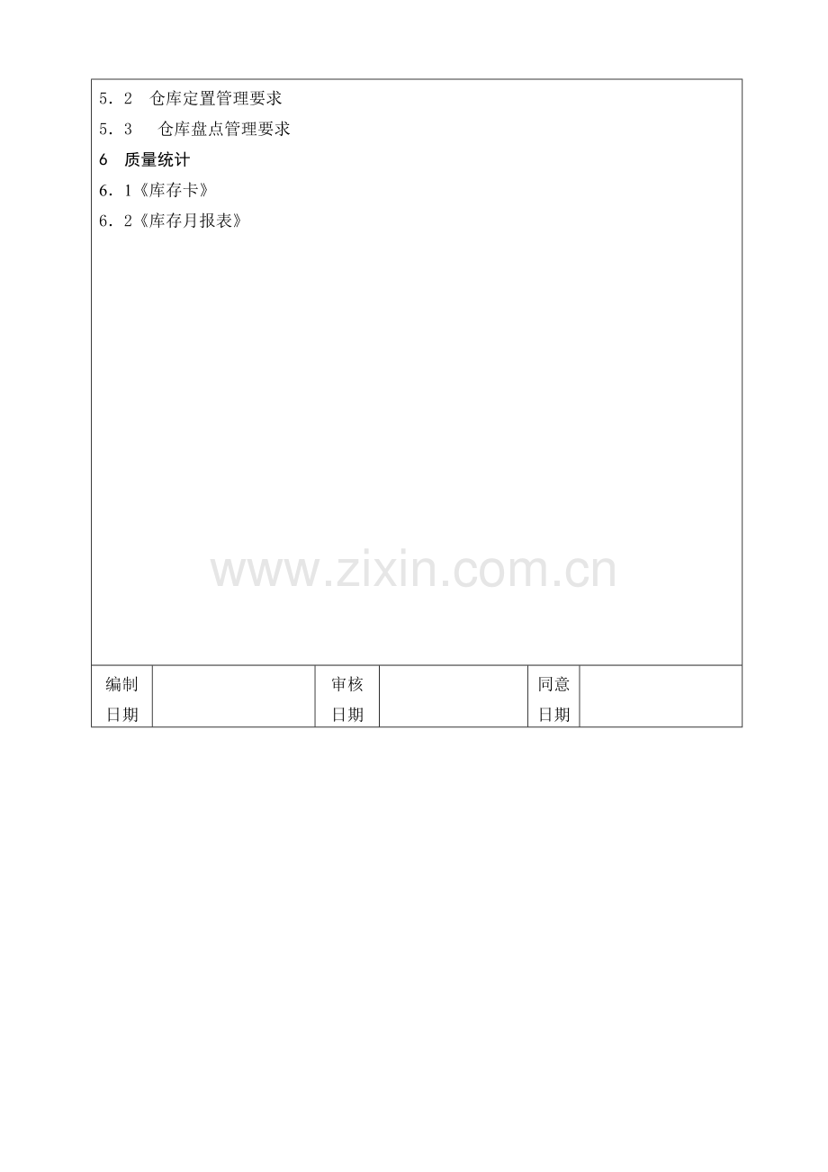 仓库管理规定(2)样本.doc_第3页