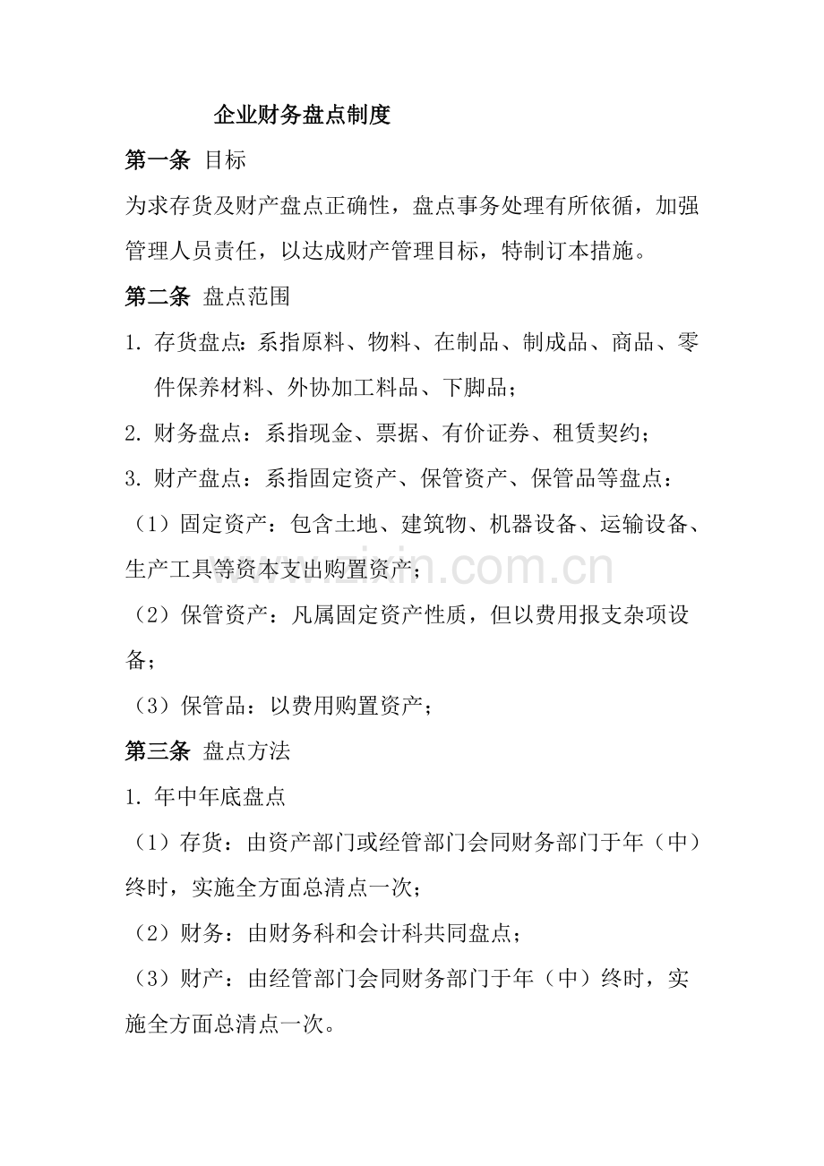 公司财务盘点制度样本.doc_第1页