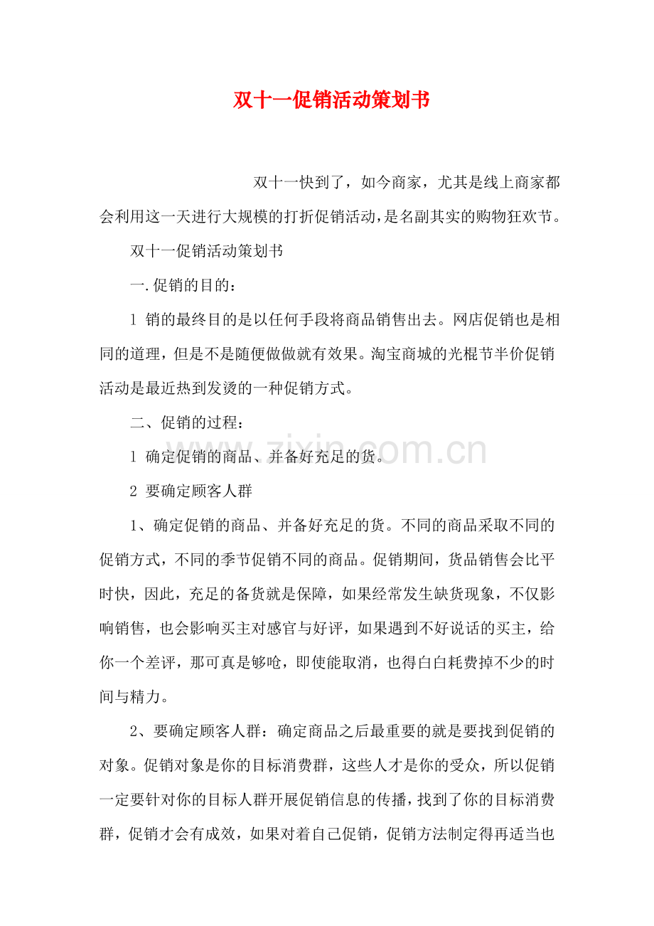 双十一促销活动策划书.doc_第1页