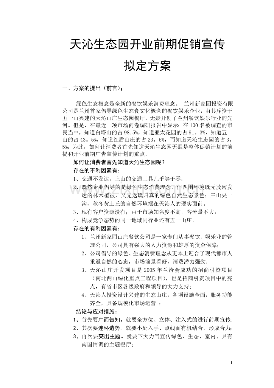 天沁生态园开业前期促销宣传方案7月9日.doc_第1页