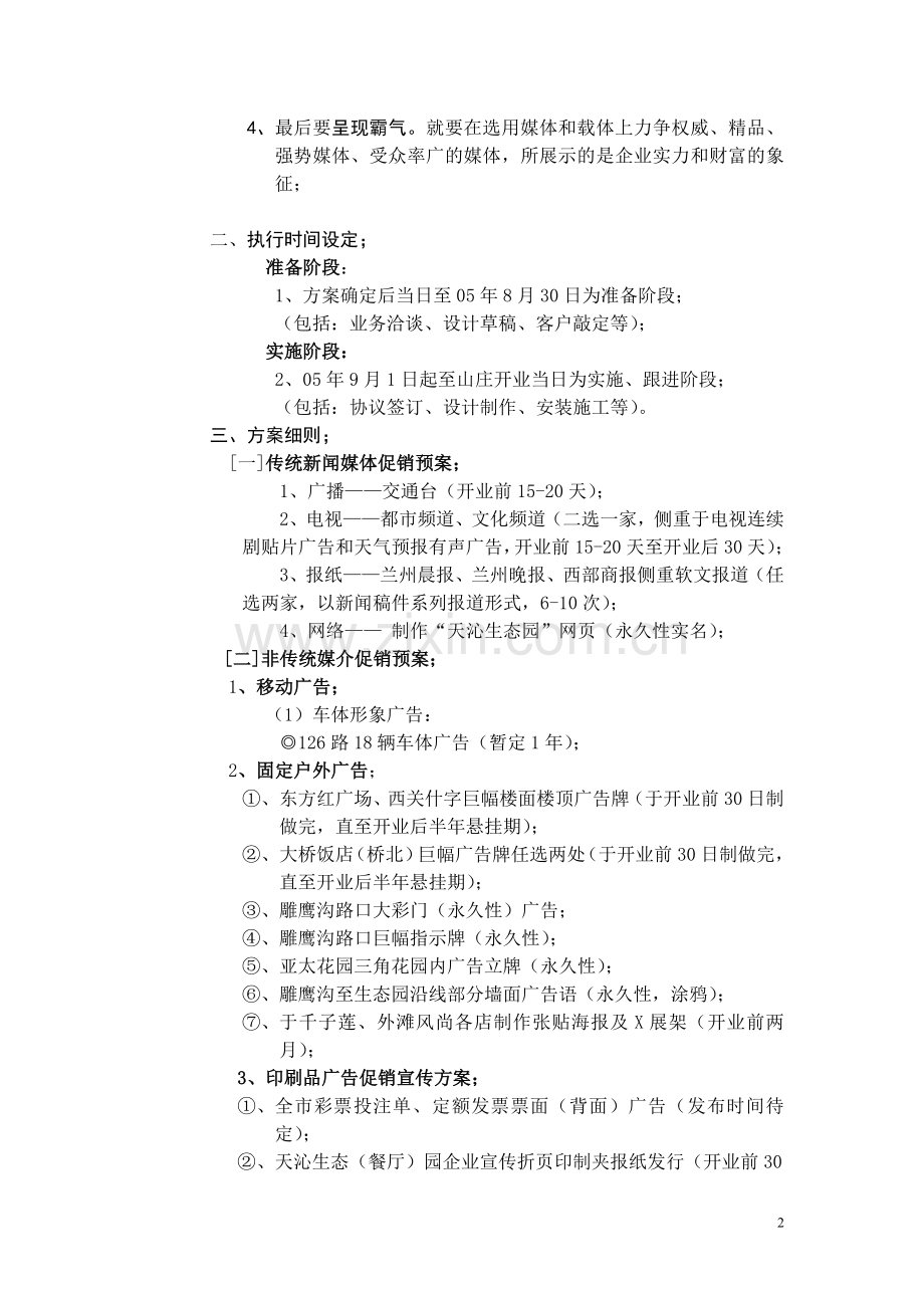 天沁生态园开业前期促销宣传方案7月9日.doc_第2页