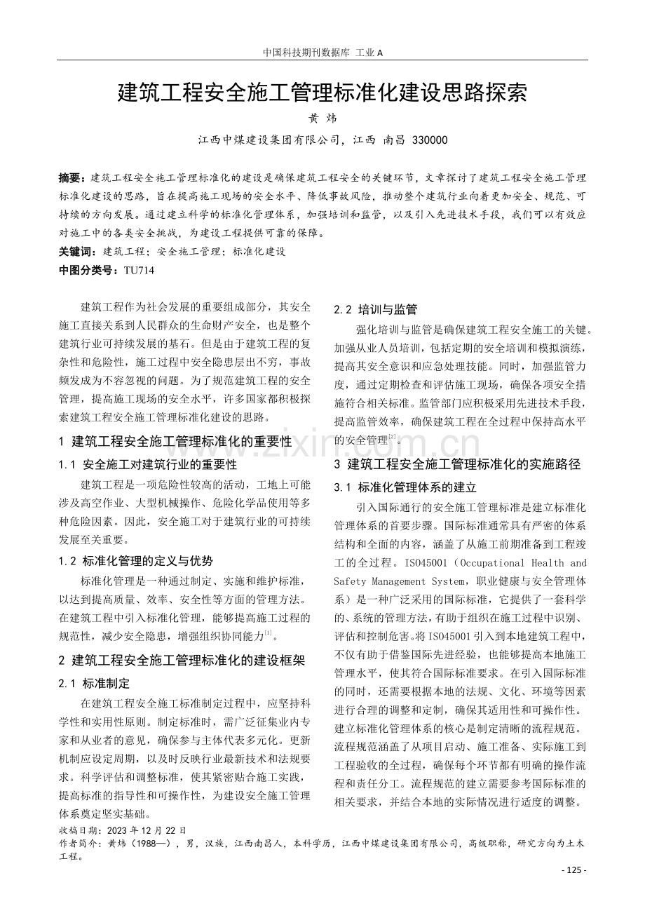 建筑工程安全施工管理标准化建设思路探索.pdf_第1页