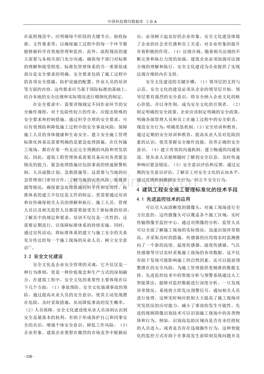 建筑工程安全施工管理标准化建设思路探索.pdf_第2页