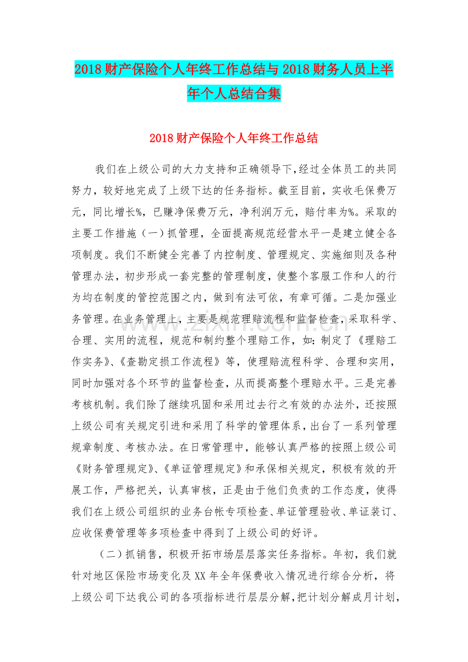 2018财产保险个人年终工作总结与2018财务人员上半年个人总结合集.doc_第1页