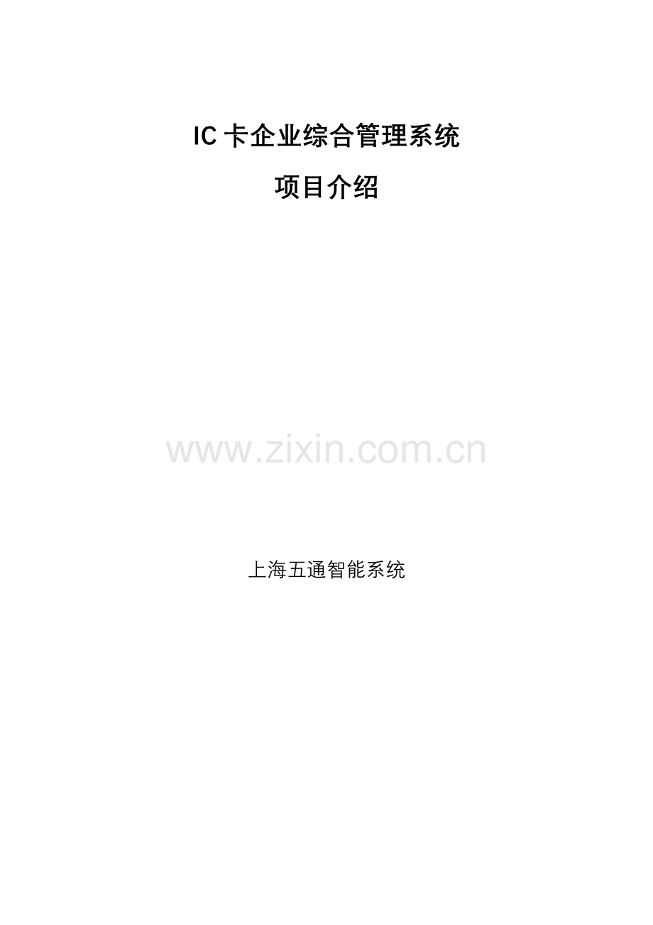 IC卡企业综合管理系统样本.doc_第1页